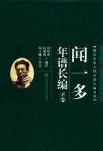 闻一多年谱长编  下  修订版 封面