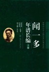 闻一多年谱长编  上  修订版 封面