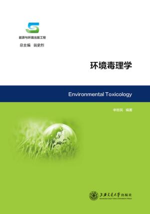 环境毒理学 封面