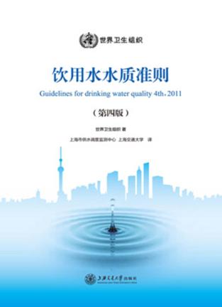 饮用水水质准则  第4版 封面
