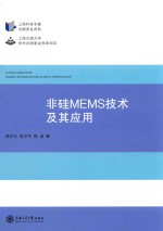 非硅MEMS技术及其应用 封面