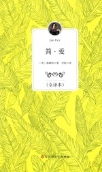 简·爱  全译本 封面