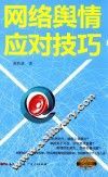网络舆情应对技巧 封面