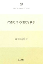 汉语近义词研究与教学 封面