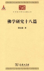 佛学研究十八篇 封面