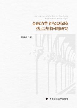 金融消费者权益保障热点法律问题研究 封面