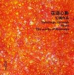 花语心影  幻循作品 封面