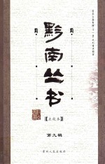 黔南丛书  点校本  第9辑  黔志 封面