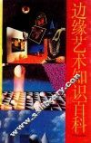 边缘艺术知识百科  下 封面