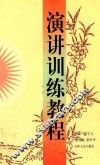 演讲训练教程 封面