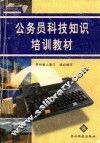 公务员科技知识培训教材 封面