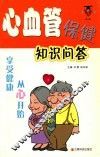 享受健康从“心”开始  心血管保健知识问答 封面