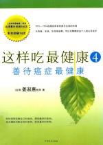 这样吃最健康  4  善待癌症最健康 封面