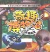 奇趣博物馆  我想有一个外星朋友 封面