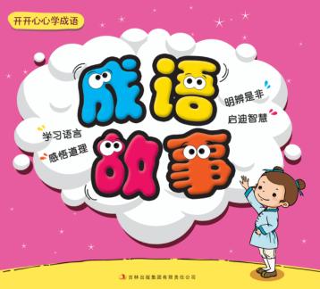 开开心心学成语  成语故事 封面