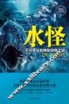 水怪  不可思议的神秘动物之谜  畅销探秘版 封面