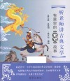 听老师讲古典文学  有意思的《史记》故事 封面