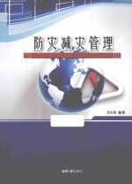 防灾减灾管理 封面