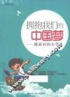 拥抱我们的中国梦  做最好的小学生 封面