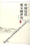 中国历代张天师评传  卷4 封面