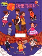 一年级  我想当班长 封面
