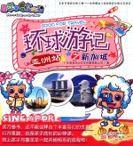 环球游记之新加坡  亚洲站 封面