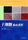 干细胞临床进展 封面
