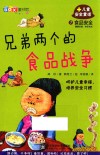 食品安全  兄弟两个的食品战争 封面