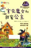 害虫魔女和甜蜜公主  儿童安全童话  动植物安全  10 封面