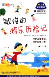 敏俊的游乐历险记  儿童安全童话  游玩安全  5 封面