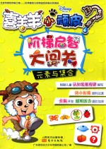 喜羊羊小顽皮阶梯启智大闯关  元素与集合 封面