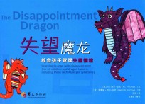 失望魔龙  教会孩子管理失望情绪 封面