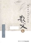 同安优秀文学作品选  散文卷 封面