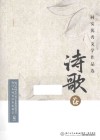 同安优秀文学作品选  诗歌卷 封面