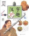 汉字拾趣 封面