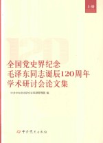 全国党史界纪念毛泽东同志诞辰120周年学术研讨会论文集  上 封面