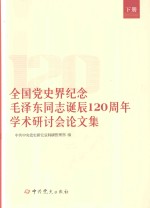 全国党史界纪念毛泽东同志诞辰120周年学术研讨会论文集  下 封面