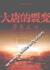 大唐的裂变  华夷天下 封面