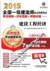 2015全国一级建造师执业资格考试考点精编+历年真题+押题试卷  建设工程经济 封面