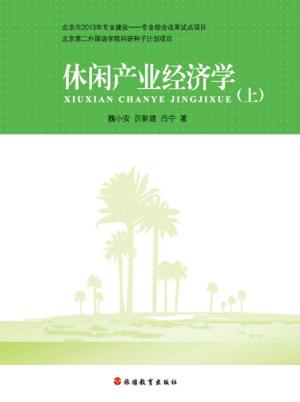 休闲产业经济学  上 封面