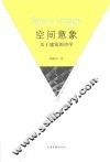 空间意象  关于建筑的诗学 封面