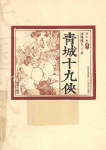 青城十九侠  全六卷  卷3  插图版 封面