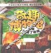 奇趣博物馆  是谁创造了奇迹 封面