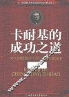 卡耐基的成功之道  卡耐基教你13堂人生必修课 封面
