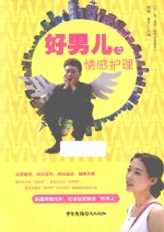 好男儿之情感护理 封面