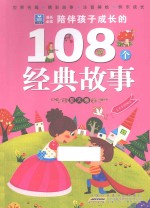 陪伴孩子成长的108个经典故事  夏天卷 封面