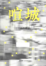 喧城 封面