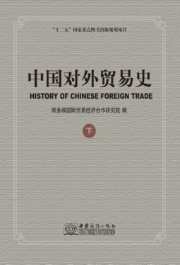 中国对外贸易史  下 封面