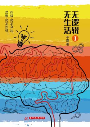 无逻辑，无生活  1 封面