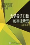 大学英语口语的实证研究 封面